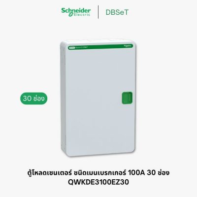 ตู้โหลดเซ็นเตอร์ Square D DBSeT 30 ช่อง 3 เฟส 100A เมนเบรกเกอร์ - QWKDE3100EZ30