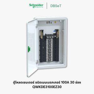 ตู้โหลดเซ็นเตอร์ Square D DBSeT 30 ช่อง 3 เฟส 100A เมนเบรกเกอร์ - QWKDE3100EZ30