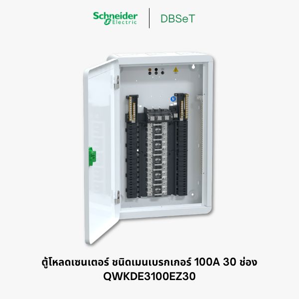 ตู้โหลดเซ็นเตอร์ Square D DBSeT 30 ช่อง 3 เฟส 100A เมนเบรกเกอร์ - QWKDE3100EZ30