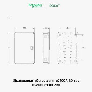 ตู้โหลดเซ็นเตอร์ Square D DBSeT 30 ช่อง 3 เฟส 100A เมนเบรกเกอร์ - QWKDE3100EZ30