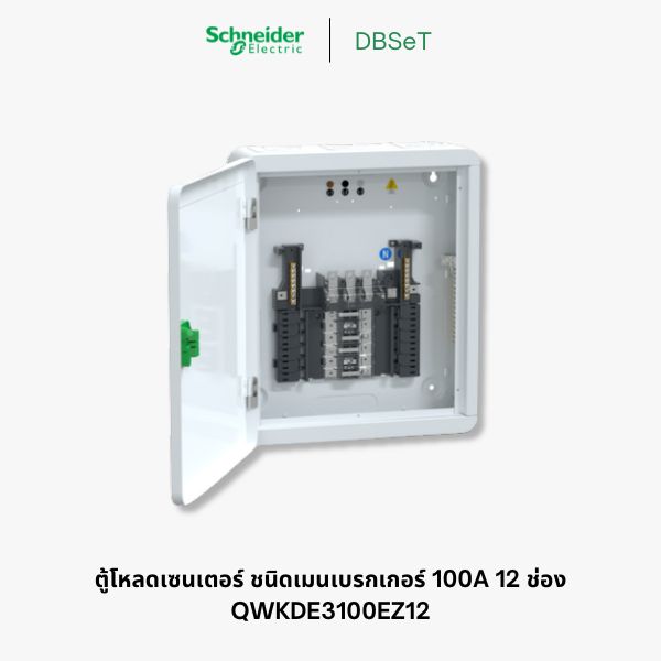 ตู้โหลดเซ็นเตอร์ Square D DBSeT 12 ช่อง 3 เฟส 100A เมนเบรกเกอร์ - QWKDE3100EZ12