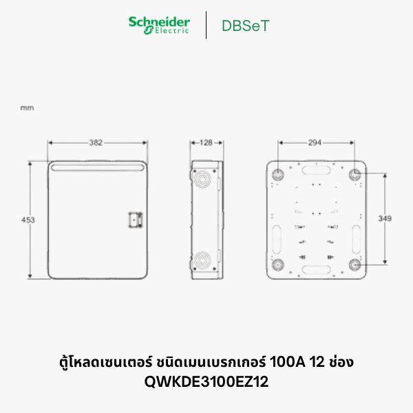 ตู้โหลดเซ็นเตอร์ Square D DBSeT 12 ช่อง 3 เฟส 100A เมนเบรกเกอร์ - QWKDE3100EZ12