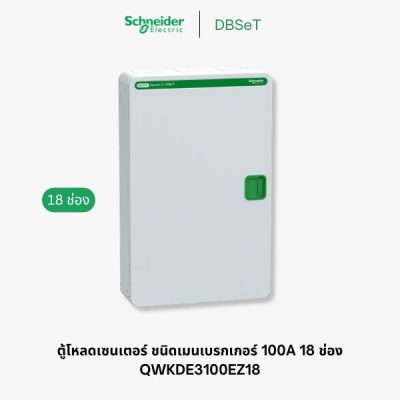 ตู้โหลดเซ็นเตอร์ Square D DBSeT 18 ช่อง 3 เฟส 100A เมนเบรกเกอร์ - QWKDE3100EZ18