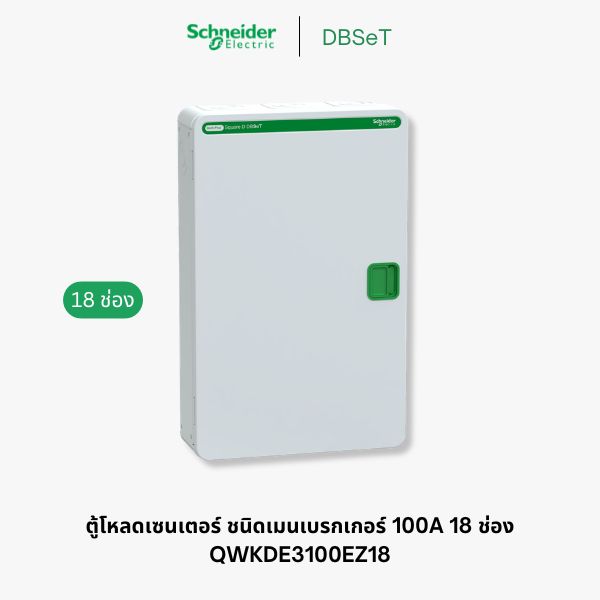 ตู้โหลดเซ็นเตอร์ Square D DBSeT 18 ช่อง 3 เฟส 100A เมนเบรกเกอร์ - QWKDE3100EZ18