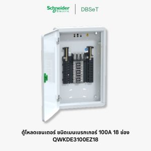 ตู้โหลดเซ็นเตอร์ Square D DBSeT 18 ช่อง 3 เฟส 100A เมนเบรกเกอร์ - QWKDE3100EZ18