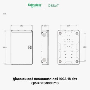 ตู้โหลดเซ็นเตอร์ Square D DBSeT 18 ช่อง 3 เฟส 100A เมนเบรกเกอร์ - QWKDE3100EZ18