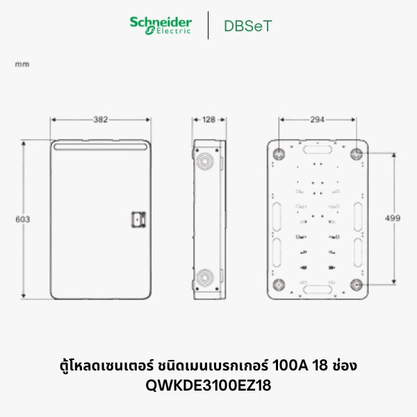 ตู้โหลดเซ็นเตอร์ Square D DBSeT 18 ช่อง 3 เฟส 100A เมนเบรกเกอร์ - QWKDE3100EZ18