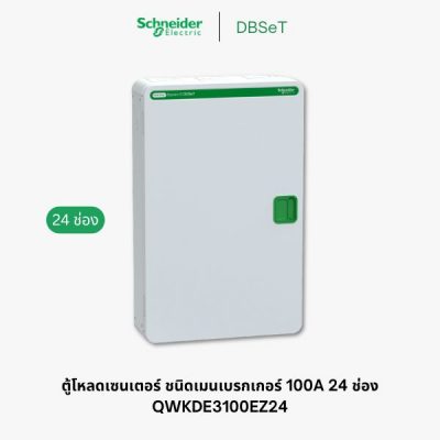 ตู้โหลดเซ็นเตอร์ Square D DBSeT 24 ช่อง 3 เฟส 100A เมนเบรกเกอร์ - QWKDE3100EZ24