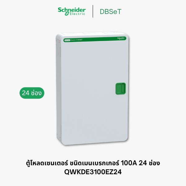 ตู้โหลดเซ็นเตอร์ Square D DBSeT 24 ช่อง 3 เฟส 100A เมนเบรกเกอร์ - QWKDE3100EZ24