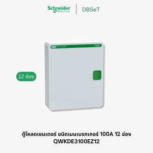 ตู้โหลดเซ็นเตอร์ Square D DBSeT 12 ช่อง 3 เฟส 100A เมนเบรกเกอร์ - QWKDE3100EZ12