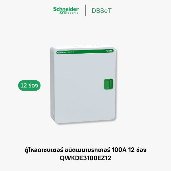 ตู้โหลดเซ็นเตอร์ Square D DBSeT 12 ช่อง 3 เฟส 100A เมนเบรกเกอร์ - QWKDE3100EZ12
