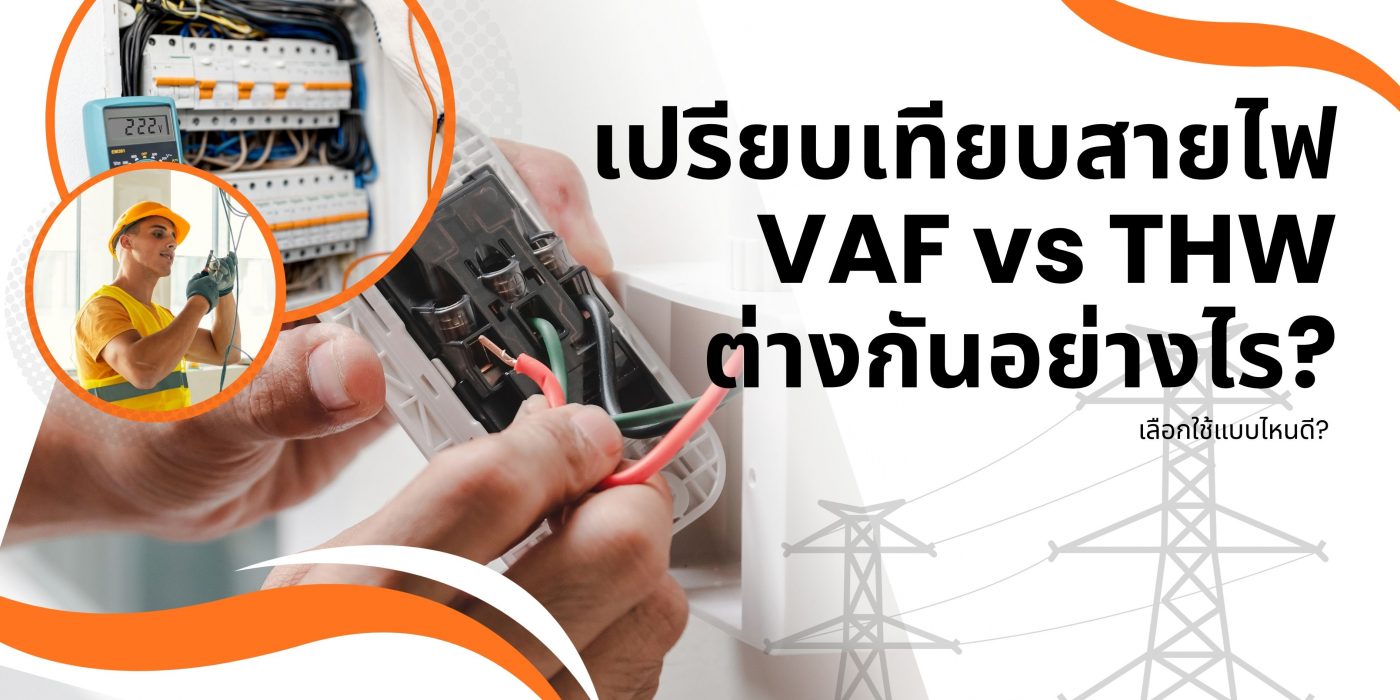 เปรียบเทียบสายไฟ VAF vs THW ต่างกันอย่างไร? เลือกใช้แบบไหนดี?