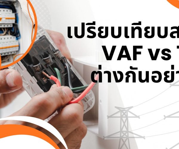 เปรียบเทียบสายไฟ VAF vs THW ต่างกันอย่างไร? เลือกใช้แบบไหนดี?