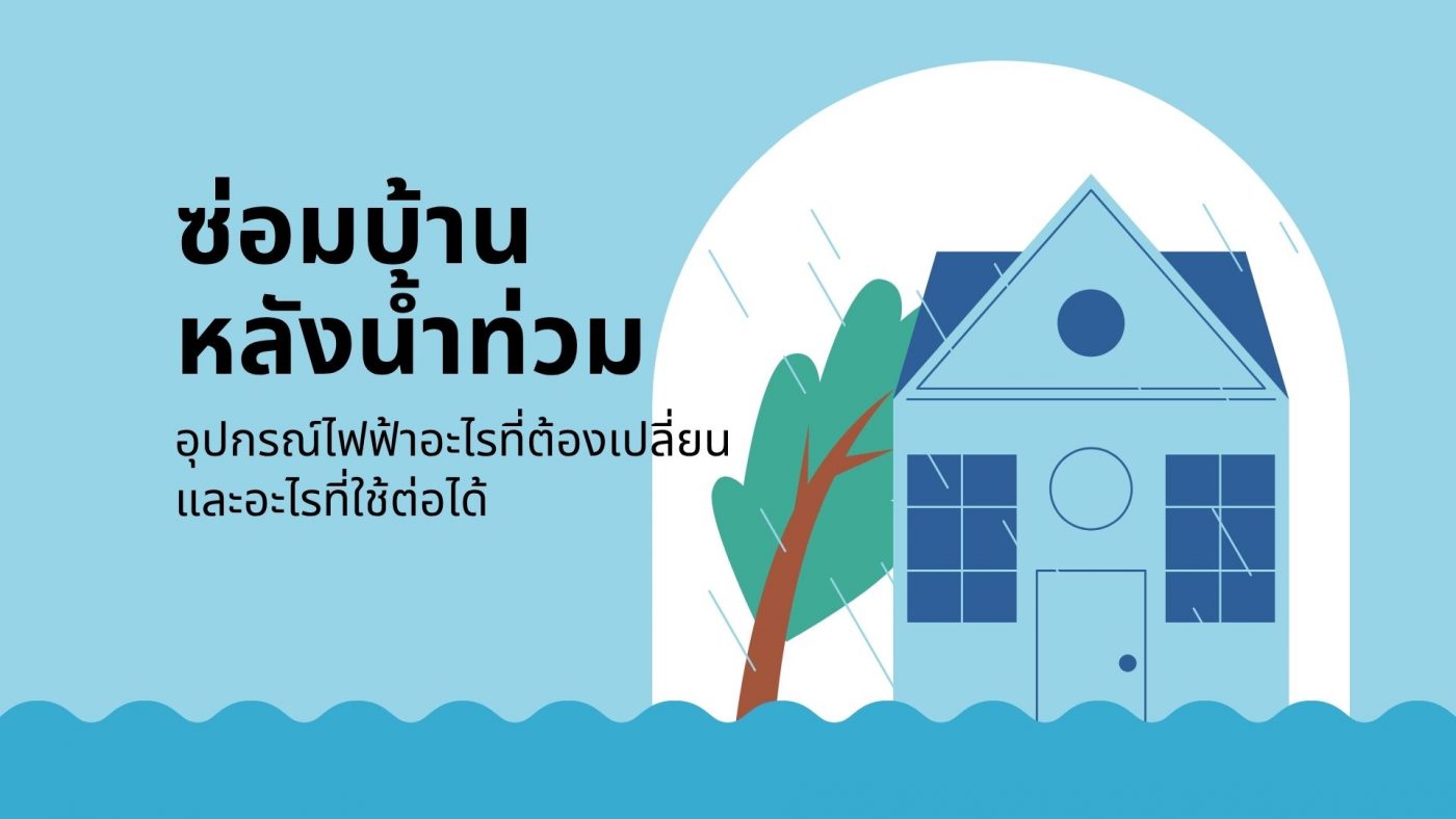 น้ำลดอย่าเพิ่งเปิดไฟ เบรกเกอร์และอุปกรณ์ไฟฟ้าที่ต้องเปลี่ยน
