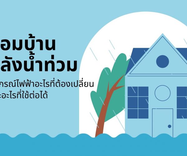น้ำลดอย่าเพิ่งเปิดไฟ เบรกเกอร์และอุปกรณ์ไฟฟ้าที่ต้องเปลี่ยน